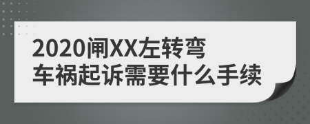 2020閘XX左轉(zhuǎn)彎車禍起訴需要什么手續(xù)