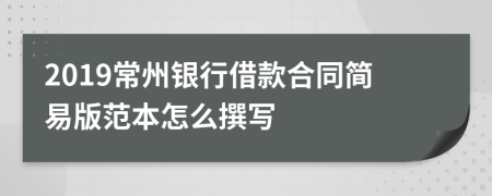 2019常州銀行借款合同簡易版范本怎么撰寫