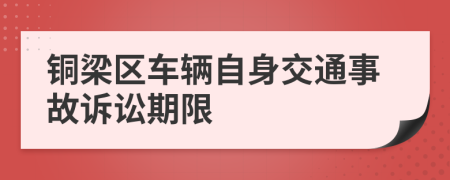 銅梁區(qū)車輛自身交通事故訴訟期限
