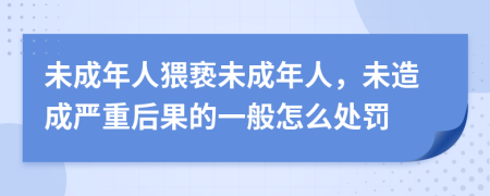 未成年人猥褻未成年人，未造成嚴(yán)重后果的一般怎么處罰
