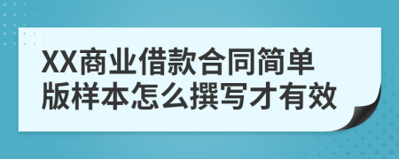 XX商業(yè)借款合同簡(jiǎn)單版樣本怎么撰寫才有效