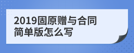 2019固原贈與合同簡單版怎么寫