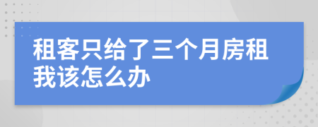 租客只給了三個(gè)月房租我該怎么辦