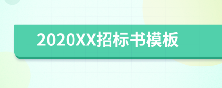 2020XX招標(biāo)書模板