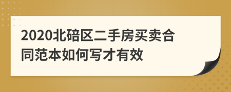 2020北碚區(qū)二手房買賣合同范本如何寫才有效