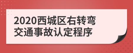2020西城區(qū)右轉(zhuǎn)彎交通事故認(rèn)定程序