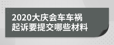 2020大慶會車車禍起訴要提交哪些材料