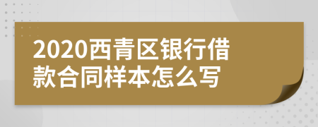 2020西青區(qū)銀行借款合同樣本怎么寫