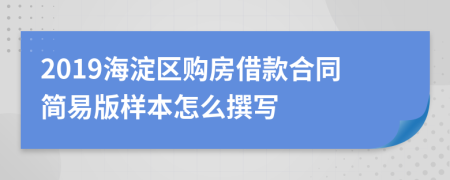 2019海淀區(qū)購(gòu)房借款合同簡(jiǎn)易版樣本怎么撰寫