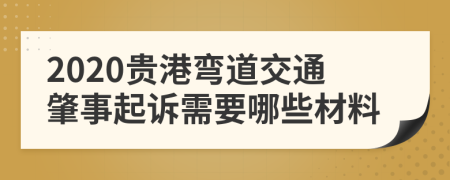 2020貴港彎道交通肇事起訴需要哪些材料