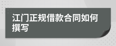 江門(mén)正規(guī)借款合同如何撰寫(xiě)