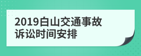 2019白山交通事故訴訟時間安排