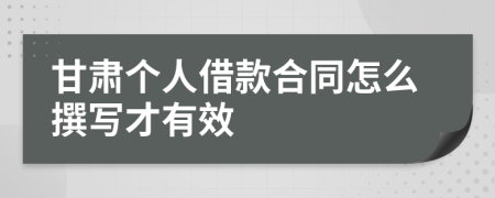 甘肅個(gè)人借款合同怎么撰寫才有效