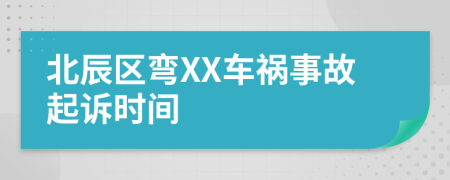 北辰區(qū)彎XX車禍事故起訴時間