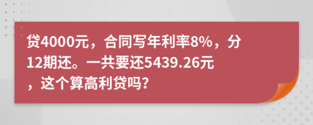 貸4000元，合同寫年利率8%，分12期還。一共要還5439.26元，這個(gè)算高利貸嗎？