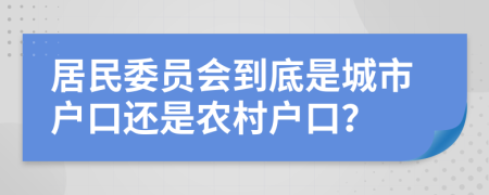 居民委員會(huì)到底是城市戶(hù)口還是農(nóng)村戶(hù)口？
