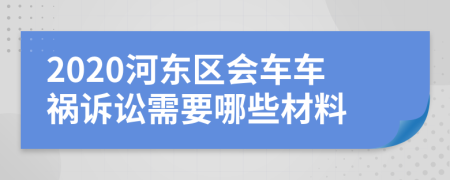 2020河?xùn)|區(qū)會(huì)車車禍訴訟需要哪些材料