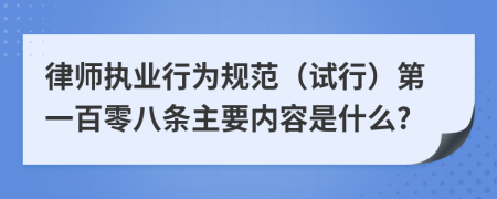 律師執(zhí)業(yè)行為規(guī)范（試行）第一百零八條主要內(nèi)容是什么?