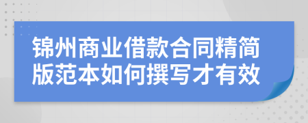 錦州商業(yè)借款合同精簡版范本如何撰寫才有效