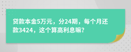 貸款本金5萬元，分24期，每個月還款3424，這個算高利息嘛？
