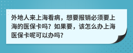 外地人來上海看病，想要報(bào)銷必須要上海的醫(yī)?？▎?？如果要，該怎么辦上海醫(yī)?？乜梢赞k嗎？