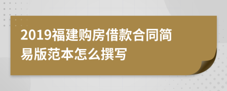 2019福建購房借款合同簡易版范本怎么撰寫
