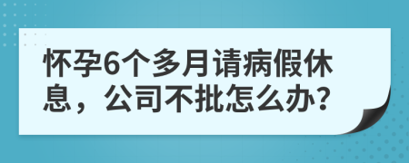 懷孕6個多月請病假休息，公司不批怎么辦？