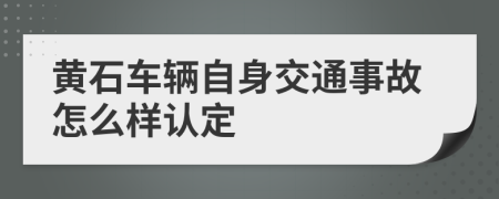 黃石車輛自身交通事故怎么樣認(rèn)定