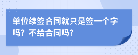 單位續(xù)簽合同就只是簽一個字嗎？不給合同嗎？