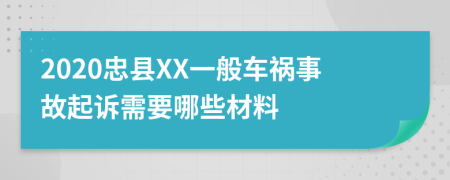2020忠縣XX一般車禍事故起訴需要哪些材料