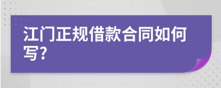 江門正規(guī)借款合同如何寫?