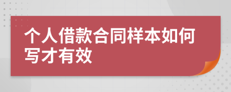 個人借款合同樣本如何寫才有效