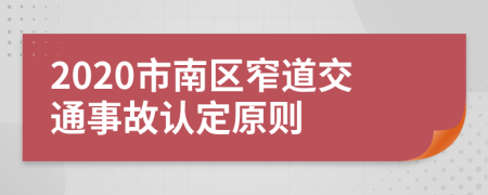 2020市南區(qū)窄道交通事故認(rèn)定原則