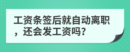 工資條簽后就自動(dòng)離職，還會(huì)發(fā)工資嗎？