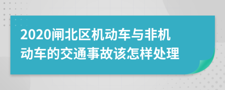 2020閘北區(qū)機(jī)動(dòng)車與非機(jī)動(dòng)車的交通事故該怎樣處理
