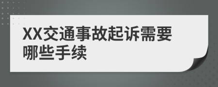 XX交通事故起訴需要哪些手續(xù)
