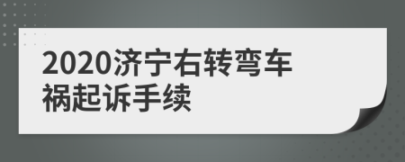 2020濟(jì)寧右轉(zhuǎn)彎車禍起訴手續(xù)