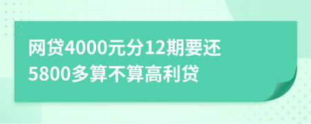 網(wǎng)貸4000元分12期要還5800多算不算高利貸