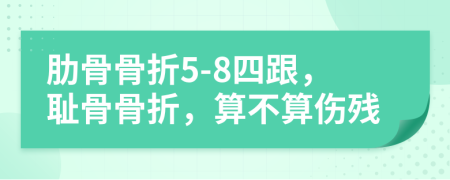 肋骨骨折5-8四跟，恥骨骨折，算不算傷殘