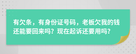 有欠條，有身份證號碼，老板欠我的錢還能要回來嗎？現(xiàn)在起訴還要用嗎？