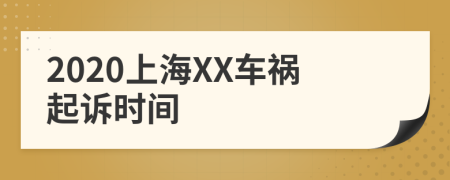 2020上海XX車禍起訴時(shí)間
