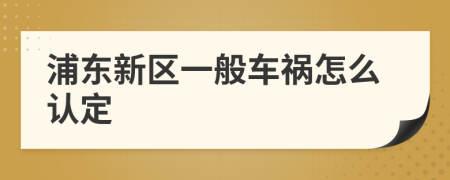 浦東新區(qū)一般車禍怎么認(rèn)定