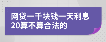 網(wǎng)貸一千塊錢一天利息20算不算合法的