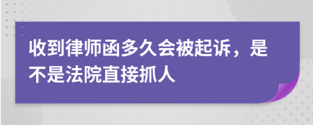收到律師函多久會被起訴，是不是法院直接抓人