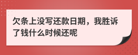 欠條上沒寫還款日期，我勝訴了錢什么時候還呢