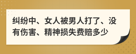 糾紛中、女人被男人打了、沒有傷害、精神損失費賠多少