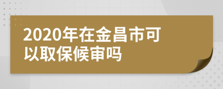 2020年在金昌市可以取保候?qū)弳?>
                </a>
            </div>
            <div   id=