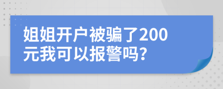 姐姐開戶被騙了200元我可以報(bào)警嗎？