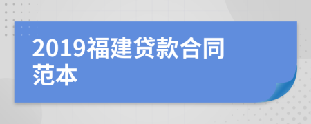 2019福建貸款合同范本