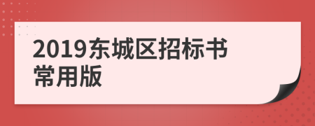 2019東城區(qū)招標(biāo)書常用版